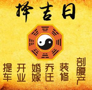 新余市择吉日