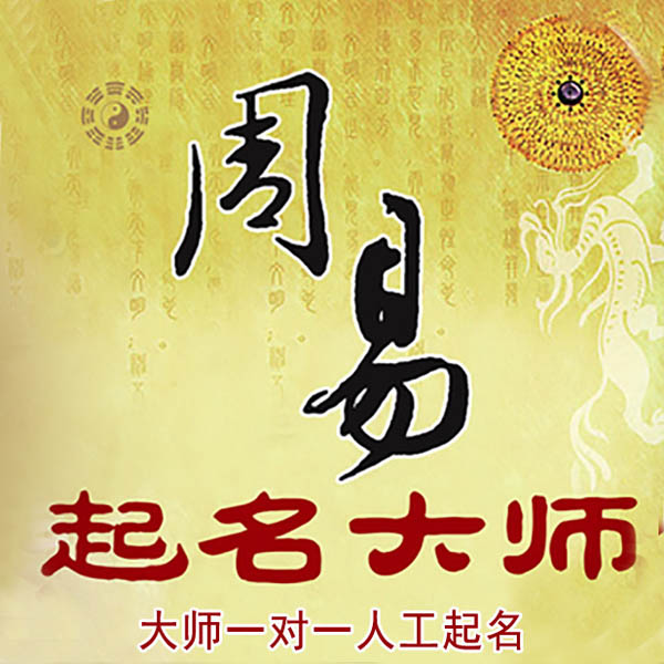 新余市起名大师 新余市大师起名 找田大师 41年起名经验